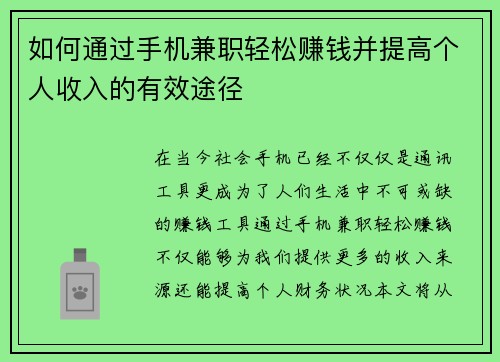 如何通过手机兼职轻松赚钱并提高个人收入的有效途径