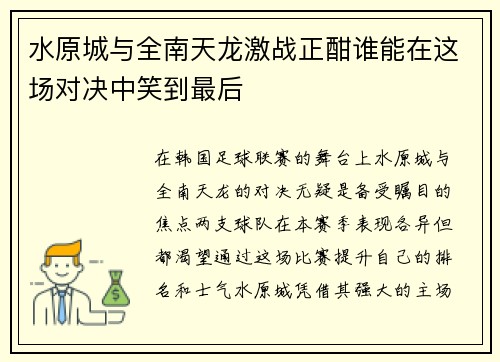 水原城与全南天龙激战正酣谁能在这场对决中笑到最后