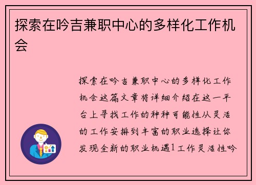 探索在吟吉兼职中心的多样化工作机会