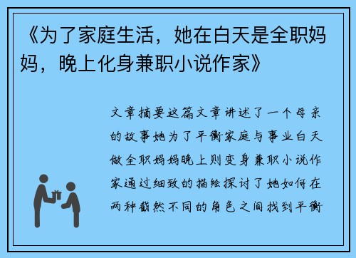 《为了家庭生活，她在白天是全职妈妈，晚上化身兼职小说作家》