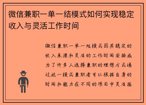 微信兼职一单一结模式如何实现稳定收入与灵活工作时间
