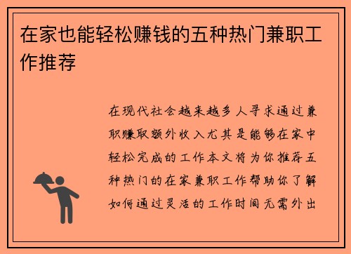 在家也能轻松赚钱的五种热门兼职工作推荐
