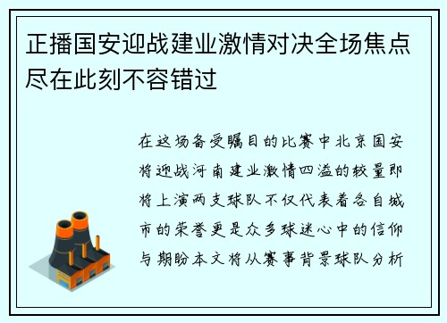 正播国安迎战建业激情对决全场焦点尽在此刻不容错过