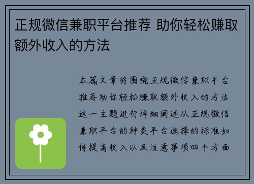 正规微信兼职平台推荐 助你轻松赚取额外收入的方法