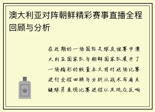澳大利亚对阵朝鲜精彩赛事直播全程回顾与分析