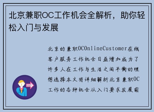北京兼职OC工作机会全解析，助你轻松入门与发展