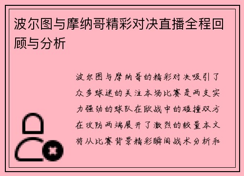 波尔图与摩纳哥精彩对决直播全程回顾与分析