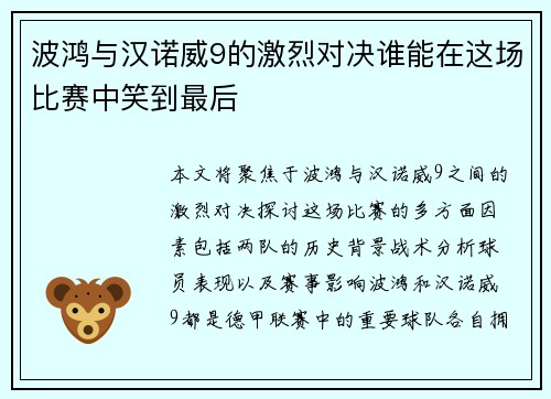 波鸿与汉诺威9的激烈对决谁能在这场比赛中笑到最后