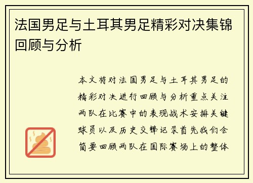 法国男足与土耳其男足精彩对决集锦回顾与分析