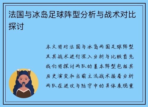 法国与冰岛足球阵型分析与战术对比探讨
