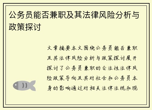 公务员能否兼职及其法律风险分析与政策探讨