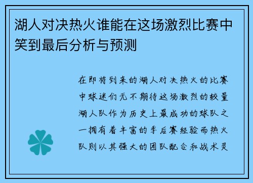 湖人对决热火谁能在这场激烈比赛中笑到最后分析与预测