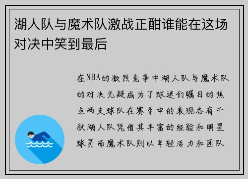 湖人队与魔术队激战正酣谁能在这场对决中笑到最后