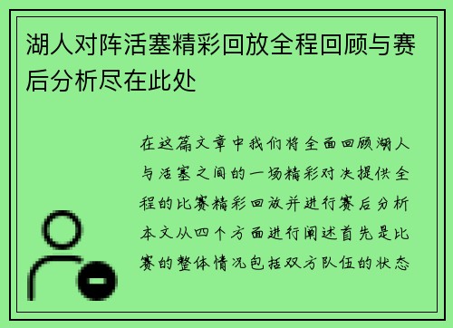 湖人对阵活塞精彩回放全程回顾与赛后分析尽在此处