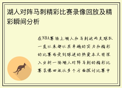 湖人对阵马刺精彩比赛录像回放及精彩瞬间分析