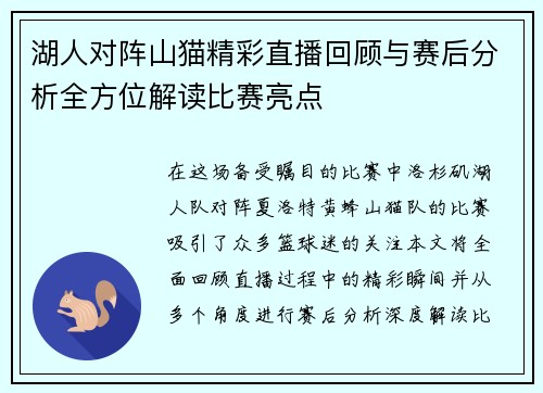 湖人对阵山猫精彩直播回顾与赛后分析全方位解读比赛亮点