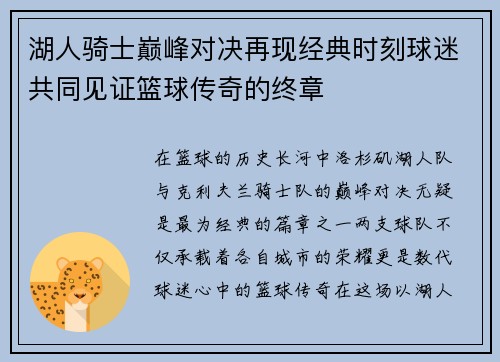 湖人骑士巅峰对决再现经典时刻球迷共同见证篮球传奇的终章