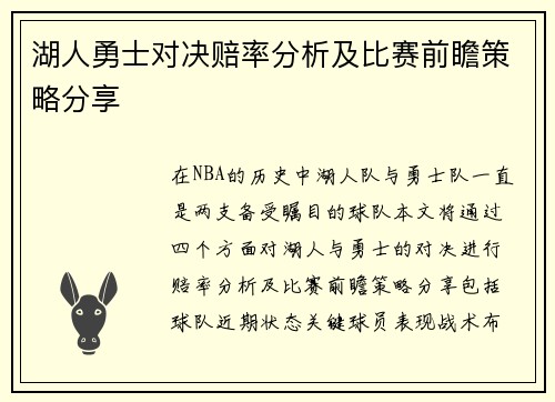 湖人勇士对决赔率分析及比赛前瞻策略分享