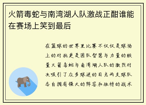 火箭毒蛇与南湾湖人队激战正酣谁能在赛场上笑到最后