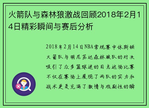 火箭队与森林狼激战回顾2018年2月14日精彩瞬间与赛后分析