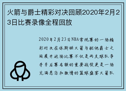 火箭与爵士精彩对决回顾2020年2月23日比赛录像全程回放