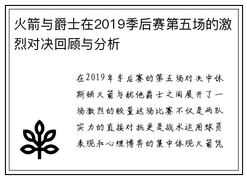 火箭与爵士在2019季后赛第五场的激烈对决回顾与分析