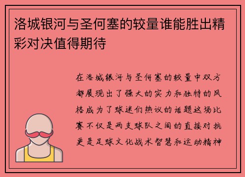 洛城银河与圣何塞的较量谁能胜出精彩对决值得期待