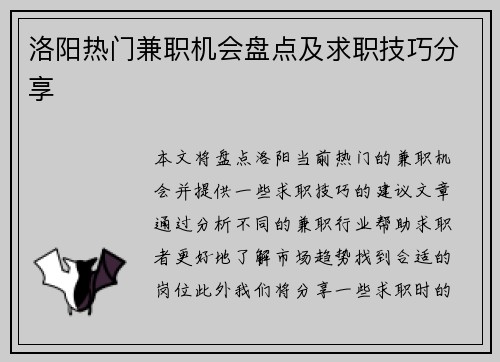 洛阳热门兼职机会盘点及求职技巧分享