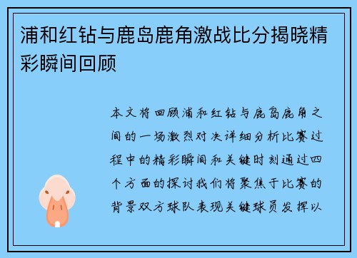 浦和红钻与鹿岛鹿角激战比分揭晓精彩瞬间回顾