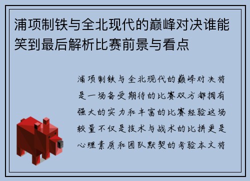 浦项制铁与全北现代的巅峰对决谁能笑到最后解析比赛前景与看点
