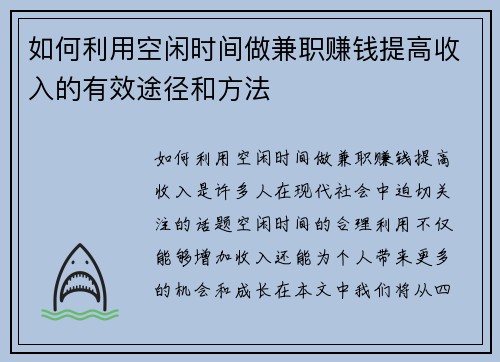 如何利用空闲时间做兼职赚钱提高收入的有效途径和方法