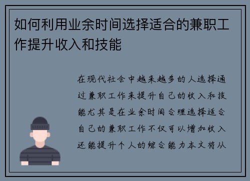 如何利用业余时间选择适合的兼职工作提升收入和技能
