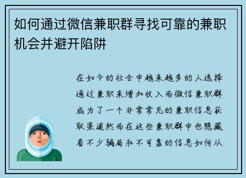 如何通过微信兼职群寻找可靠的兼职机会并避开陷阱