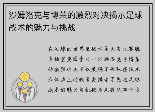 沙姆洛克与博莱的激烈对决揭示足球战术的魅力与挑战