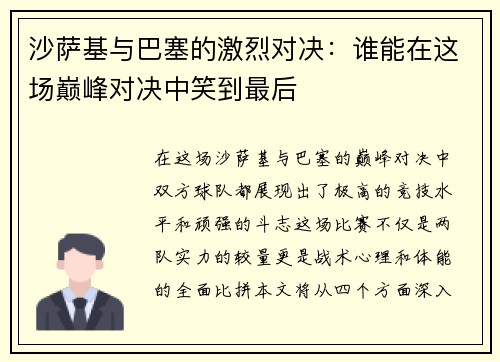 沙萨基与巴塞的激烈对决：谁能在这场巅峰对决中笑到最后