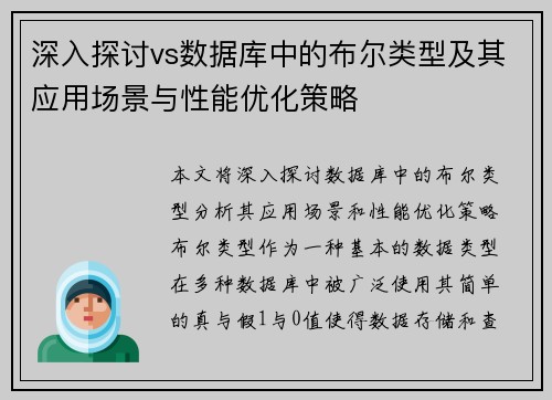 深入探讨vs数据库中的布尔类型及其应用场景与性能优化策略