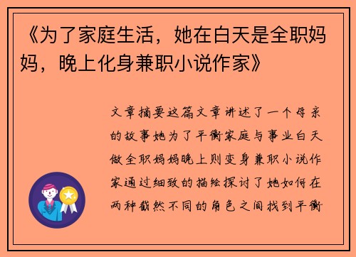 《为了家庭生活，她在白天是全职妈妈，晚上化身兼职小说作家》