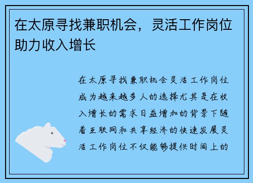 在太原寻找兼职机会，灵活工作岗位助力收入增长