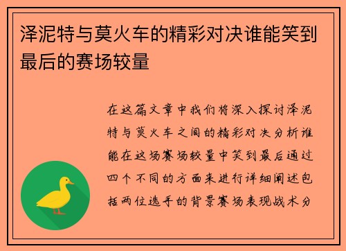 泽泥特与莫火车的精彩对决谁能笑到最后的赛场较量