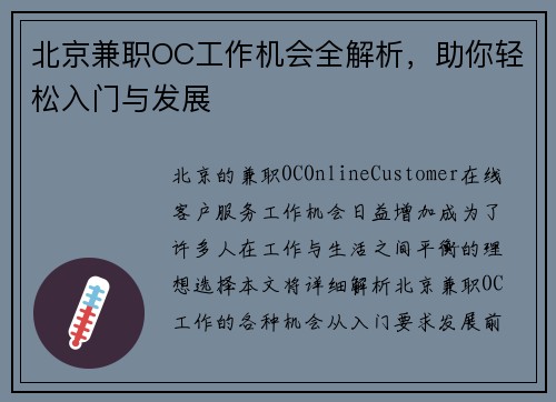 北京兼职OC工作机会全解析，助你轻松入门与发展