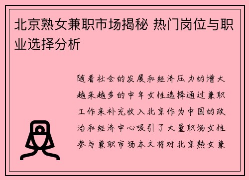 北京熟女兼职市场揭秘 热门岗位与职业选择分析