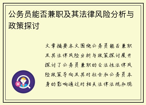 公务员能否兼职及其法律风险分析与政策探讨
