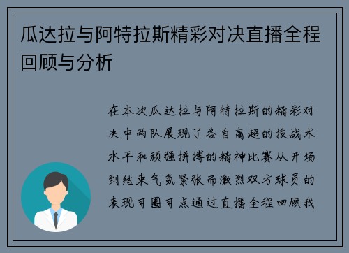 瓜达拉与阿特拉斯精彩对决直播全程回顾与分析