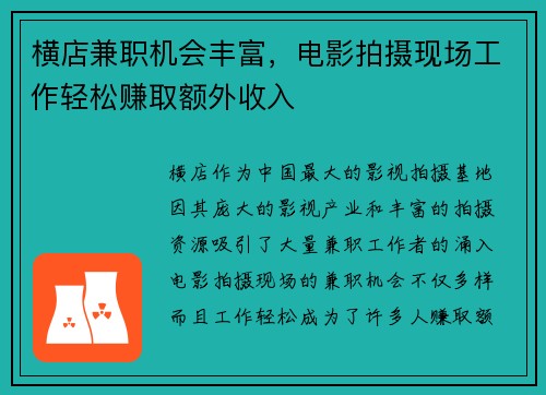 横店兼职机会丰富，电影拍摄现场工作轻松赚取额外收入