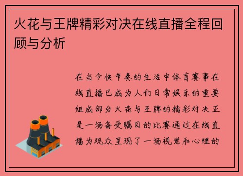 火花与王牌精彩对决在线直播全程回顾与分析