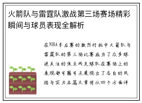火箭队与雷霆队激战第三场赛场精彩瞬间与球员表现全解析