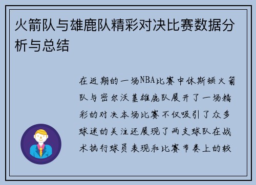 火箭队与雄鹿队精彩对决比赛数据分析与总结