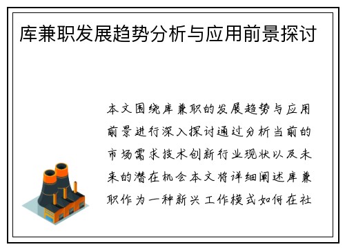 库兼职发展趋势分析与应用前景探讨