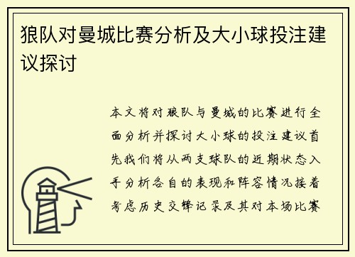 狼队对曼城比赛分析及大小球投注建议探讨