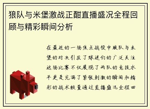 狼队与米堡激战正酣直播盛况全程回顾与精彩瞬间分析